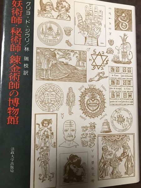 妖術師・秘術師・錬金術師の博物館 グリヨ・ド・ジウリ 林 瑞枝 初版未読美本
