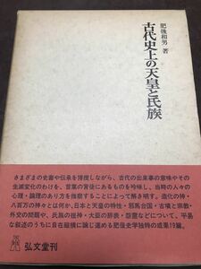 肥後和男　古代史上の天皇と氏族　書き込み無し使用感無しの美本