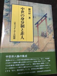 中世の身分制と非人　細川涼一　未読極美