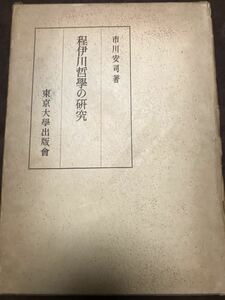 程伊川哲学の研究　市川安司　東京大学出版会　書き込み無し