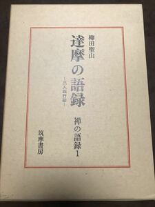 禅の語録 1 達摩の語録　柳田聖山　付録完備　未読極美