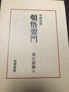 禅の語録 6 頓悟要門　平野宗浄　付録完備　未読極美