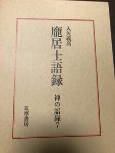 禅の語録 7 居士語録　入矢義高　付録完備　未読極美