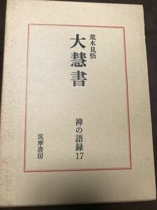 禅の語録 17 大慧書　荒木見悟　付録完備　未読極美