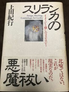 スリランカの悪魔祓い―イメージと癒しのコスモロジー　上田紀行　書き込み無し