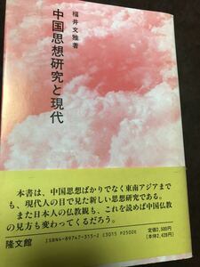 中国思想研究と現代　福井文雅　初版未読美本