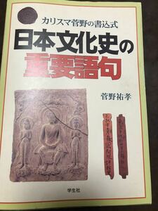 菅野祐孝　日本文化史の重要語句―カリスマ菅野の書込式　代々木ゼミナール講師　書き込み無し