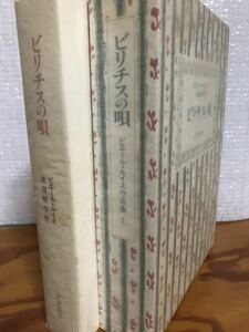 ビリチスの唄　ピエール・ルイス作品集1 函初版未読美本　生田耕作訳者署名　