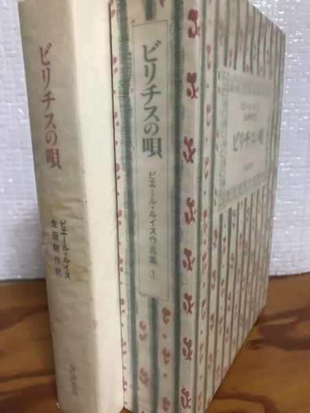 ビリチスの唄 ピエール・ルイス作品集1 函初版未読美本 生田耕作訳者署名