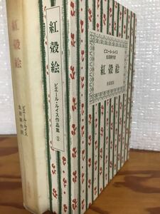 紅殻絵　ピエール・ルイス作品集5　 函初版未読美本　生田耕作訳者署名　