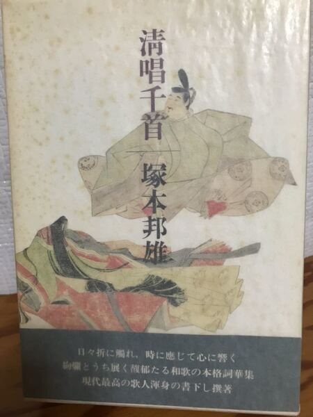 塚本邦雄 愛蔵版 清唱千首 冨山房 毛筆識語落款 初版帯函