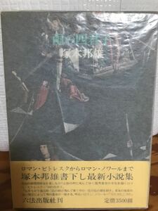 塚本邦雄　雨の四君子　毛筆識語 署名　初版帯函　未読美本