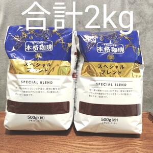 専門店の本格コーヒー スペシャルブレンド