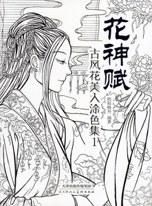 9787530583517　花神賦　古風花美人塗る絵集1　着色秘籍付き　中国語版大人の塗り絵