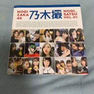 乃木撮 乃木坂46写真集 VOL.01/乃木坂46