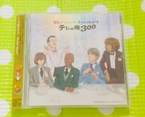 即決『同梱歓迎』CD◇テニスのBrave heartテじゃ俺300 ◎その他DVD多数出品中s193