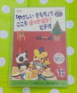 即決〈同梱歓迎〉DVD◇「やさしいきもち」交通ルール思いやり こどもちゃれんじぽけっと2005/12しまじろう◎CD×DVD多数出品中n83