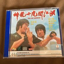 倉田保昭、ブルース・リャン「帰ってきたドラゴン」VCD_画像1