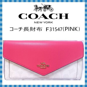 値下げしました!COACH 長財布 ●レディースソフトウォレット キャンパスレザー F31547 ピンク●アウトレット・新品