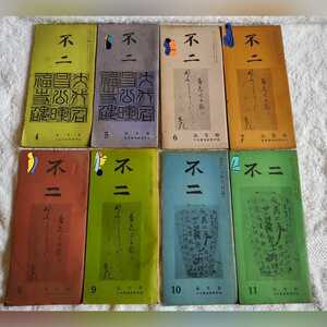 中古 本 書道 習字 不二 高等版 日本書道教育学会 発行 昭和31年 4月 5月 6月 7月 8月 9月 10月 11月 48P 月間 冊子 8冊 セット