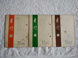 中古 本 書道 習字 書煌 しょこう 揮毫社 発行 昭和39年 10月号 11月号 12月号 3冊 ローカル 全15ページ 月間 冊子