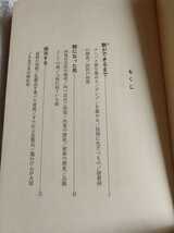 中古 本 生活科学入門 岩本正次 著 国土新書 国土社 1968年 初版 ふ 肉食 保存 農民 食生活 塩 食べる 洗う 住まい ※カバー紛失 _画像4