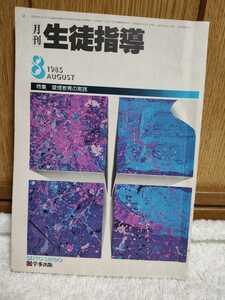 中古 本 月刊生徒指導 1985年 8月号 特集 禁煙教育の実績 学事出版 昭和60年 タバコ 学校 家庭問題 いじめ 思春期 養護教育