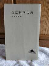 中古 本 生活科学入門 岩本正次 著 国土新書 国土社 1968年 初版 ふ 肉食 保存 農民 食生活 塩 食べる 洗う 住まい ※カバー紛失 _画像1