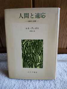 古本 人間と適応 生物学と医療 ルネ・デュボス みすず書房 人間の本性 体内細菌 栄養と感染 細菌性の病気の変遷 環境汚染 病気の型の変遷 