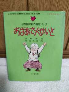 中古 本 小学館の創作童話シリーズ 19 おばあさんせんせい 宮崎博史 作 菊池貞雄 画 昭和52年初版第4刷 東京 小学館 絵本 小学校低学年むき