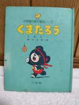 中古 本 小学館の創作童話シリーズ 3 くまたろう 久米元一 作 熊川正雄 画 昭和50年初版第5刷 東京 小学館 レトロ 絵本 カバーなし_画像1