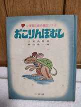 中古 本 小学館の創作童話シリーズ 2 おこりんぼむし 土家由岐 作 横山隆一 画 昭和50年初版第4刷 東京 小学館 レトロ 絵本 カバーなし_画像1