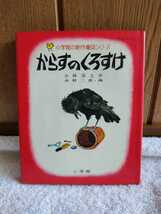 中古 本 小学館の創作童話シリーズ 13 からすのくろすけ 小林清之介 作 水野二郎 画 昭和50年初版第3刷 東京 小学館 レトロ 絵本_画像1