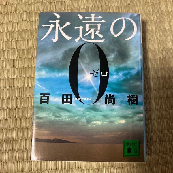 百田尚樹 永遠のゼロ