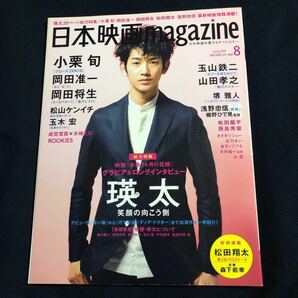 日本映画ｍａｇａｚｉｎｅ (Ｖｏｌ．０８) 2009年/瑛太/小栗旬/岡田准一/岡田将生/