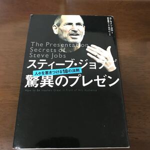 スティーブジョブズ驚異のプレゼン 人々を惹きつける18の法則/カーマインガロ