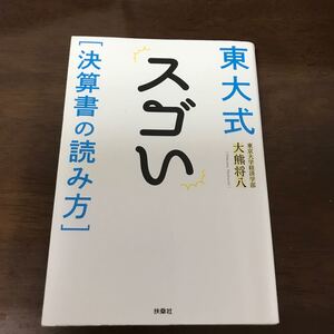 東大式スゴい 〈決算書の読み方〉 大熊将八