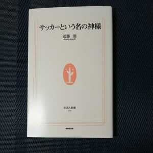 「サッカーという名の神様」　近藤篤著　生活人新書175