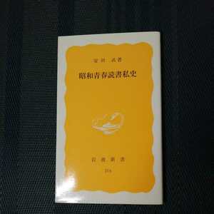 「昭和青春読書私史」安田武著　岩波新書版316