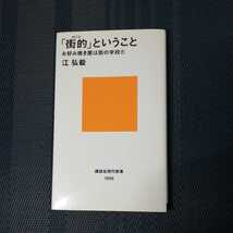 「「街的」ということ　お好み焼き屋は街の学校だ」　江弘毅著　講談社現代新書1856_画像1