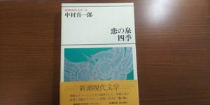 (TB-103) 　新潮現代文学30　恋の泉　四季　著者＝中村真一郎　　発行＝新潮社