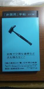 (TB-104) 非国民手帖　噂の真相匿名コラム「撃」　著者＝歪・鵠　発行＝情報センター出版局