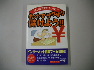 はじめてでもカンタン！ネットでザクザク儲けよう