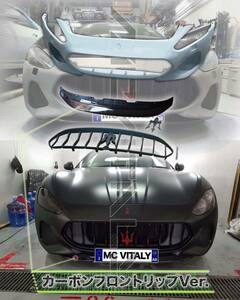 #大特価Ver.・最高品質ABS樹脂/カーボン製Maseratiマセラティグラントゥーリズモ現行フロントバンパーセット