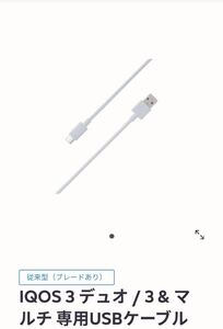 IQOS 3 デュオ / 3 & マルチ 専用USBケーブル