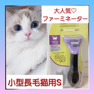 ファーミネーター☆小型長毛猫用S☆ブラシ☆抜毛☆