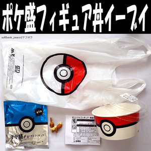 送料無料「 ポケ盛 イーブイ 第1弾 吉野家 フィギュア 非売品＋ 丼 容器＋袋」POKEMON ポケットモンスター 限定品 ポケモンボール 任天堂