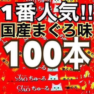 Ae国産 猫のおやつ いなば チャオちゅーる まぐろ味 ちゅ~る大量100本 チュール いなば チャオシリーズ CIAO キャットフード マグロ 鮪
