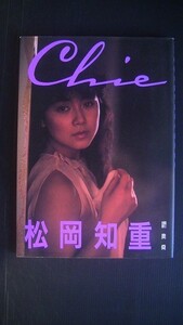 松岡知重写真集 『chie』 発行:1988年7月20日 発行所:近代映画社