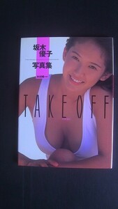 坂木優子写真集　　『TAKE OFF』　　　発行:1993年11月25日　初版発行　発行所:ワニブックス